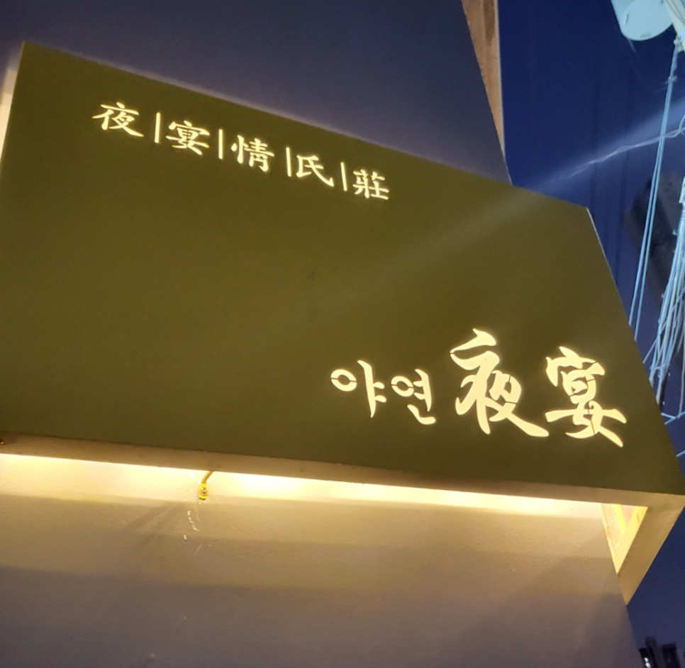 야연정씨장 이미지
