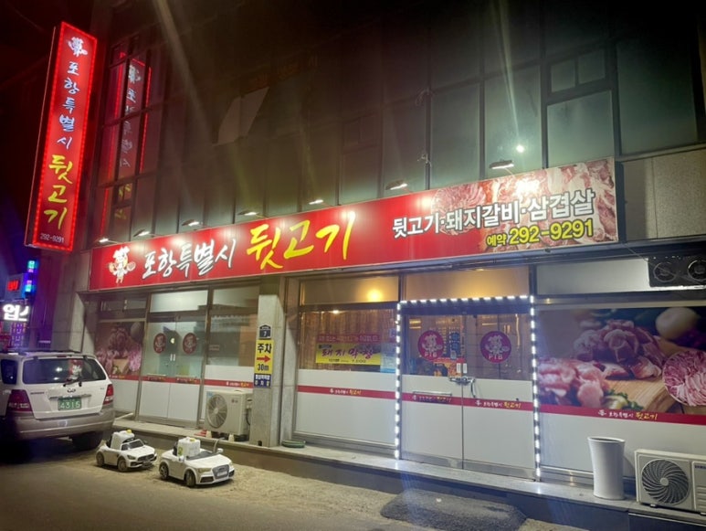 포항특별시 뒷고기 이미지