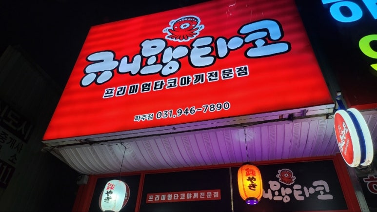 규니왕타코파주점 이미지