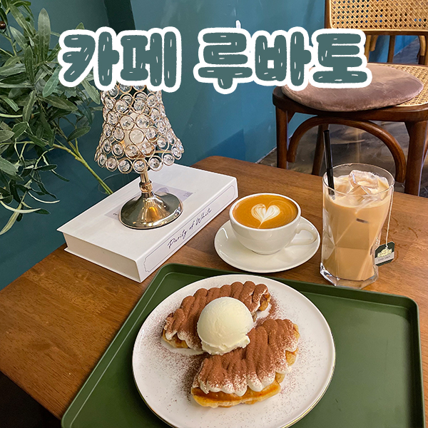 카페루바토 이미지