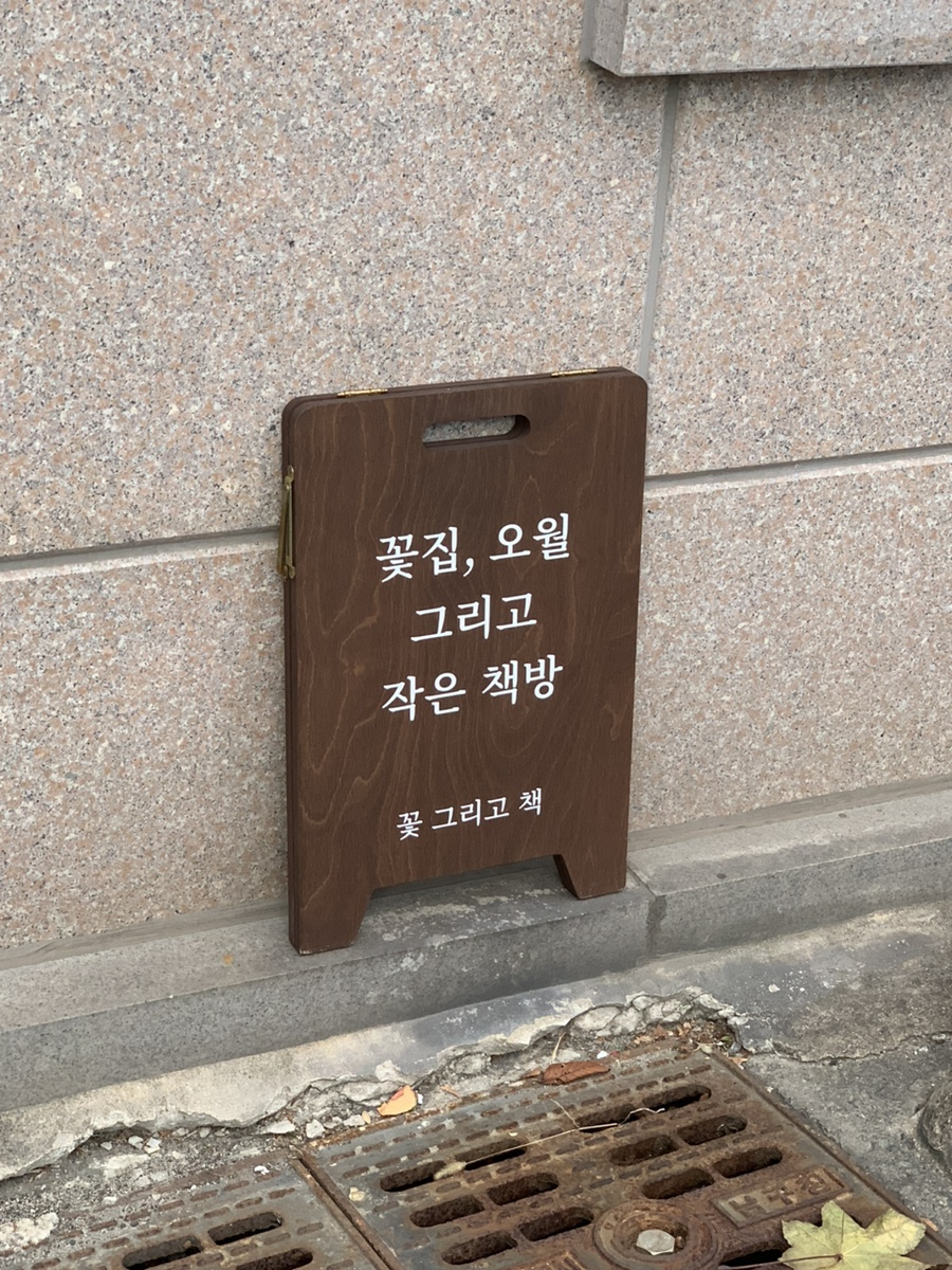 꽃집;오월그리고작은책방 이미지