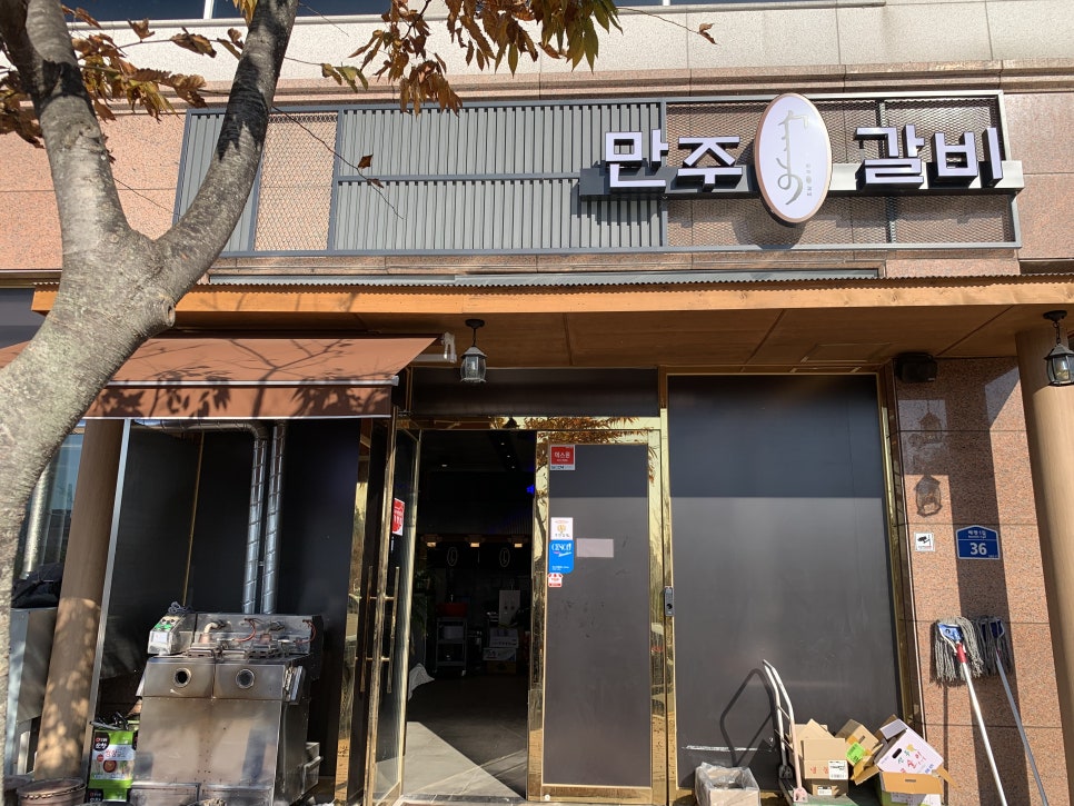 만주왕갈비 이미지