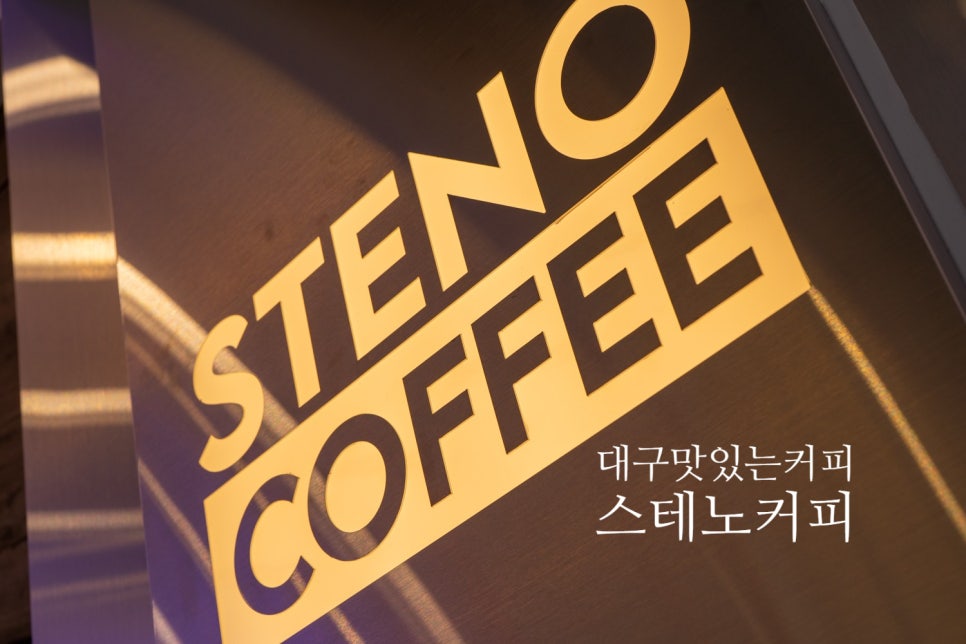 스테노커피 이미지