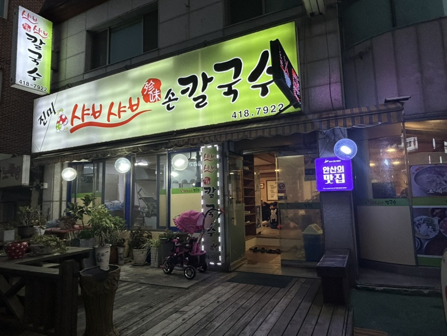 진미샤브샤브칼국수 이미지