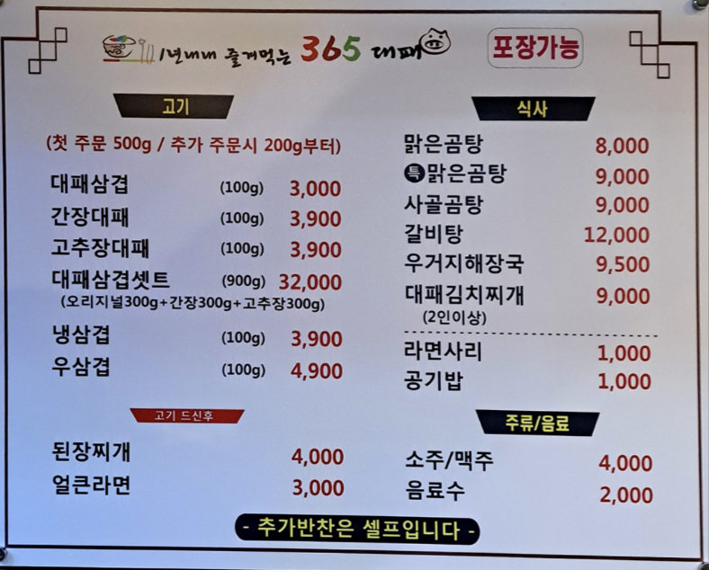 365대패삼겹 이미지