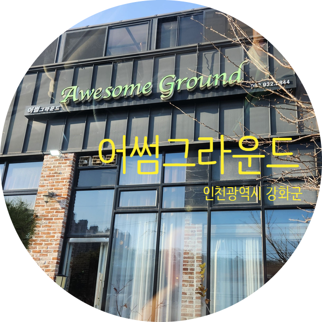 어썸그라운드 이미지