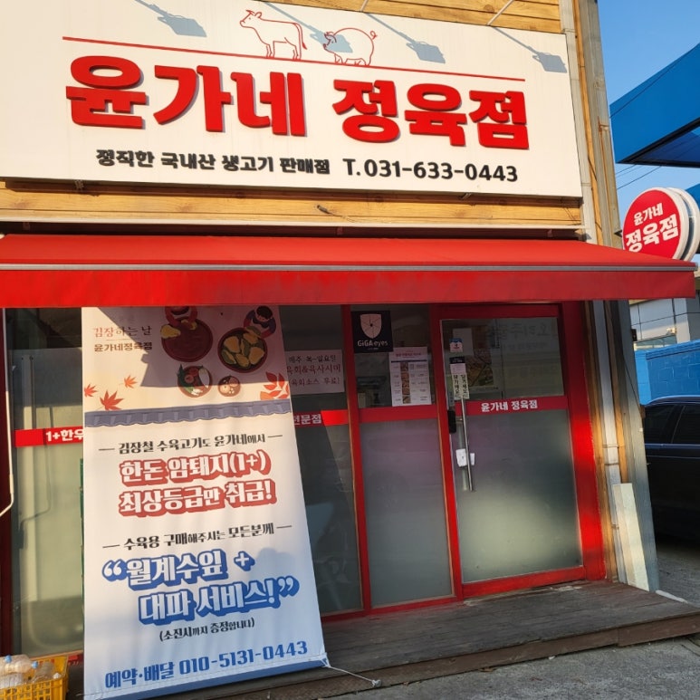윤가네정육점 이미지