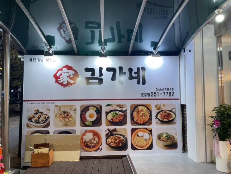 김가네문흥점 이미지