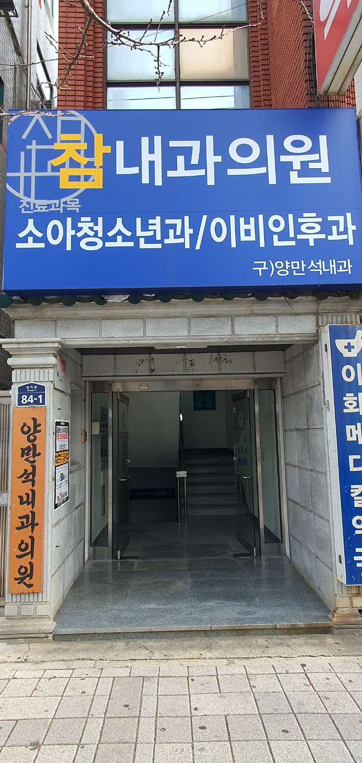 참내과의원 이미지