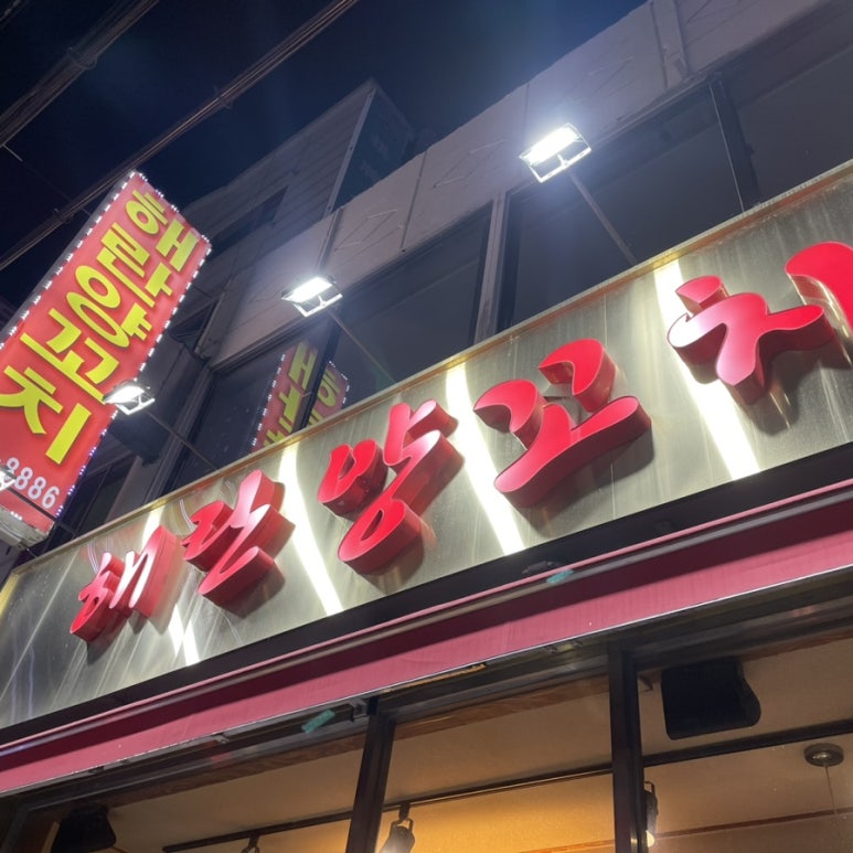 해란반점 이미지