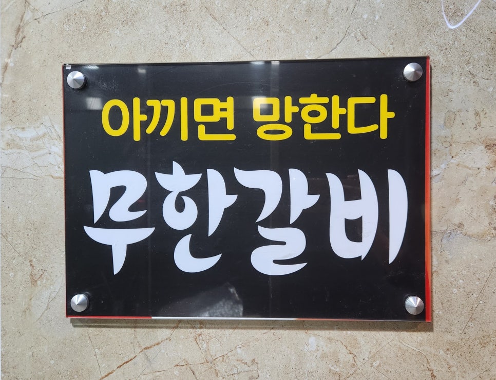 무한갈비아끼면망한다 이미지