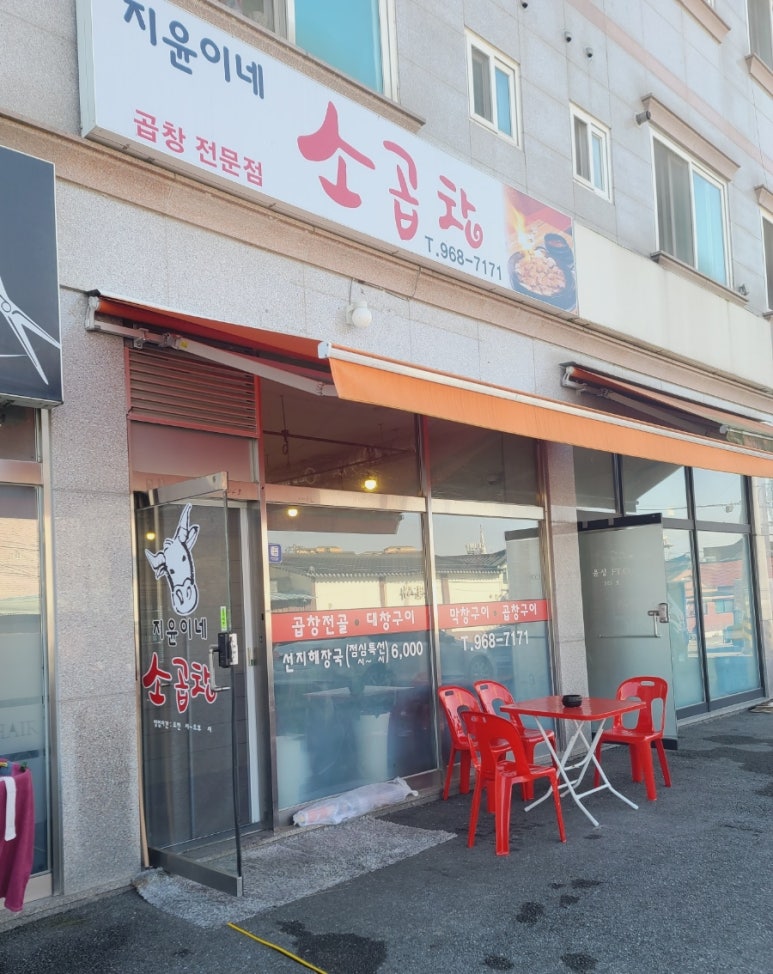 지윤이네소곱창 이미지