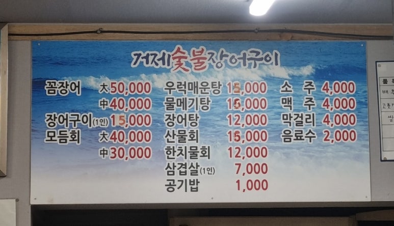 거제숯불장어구이 이미지