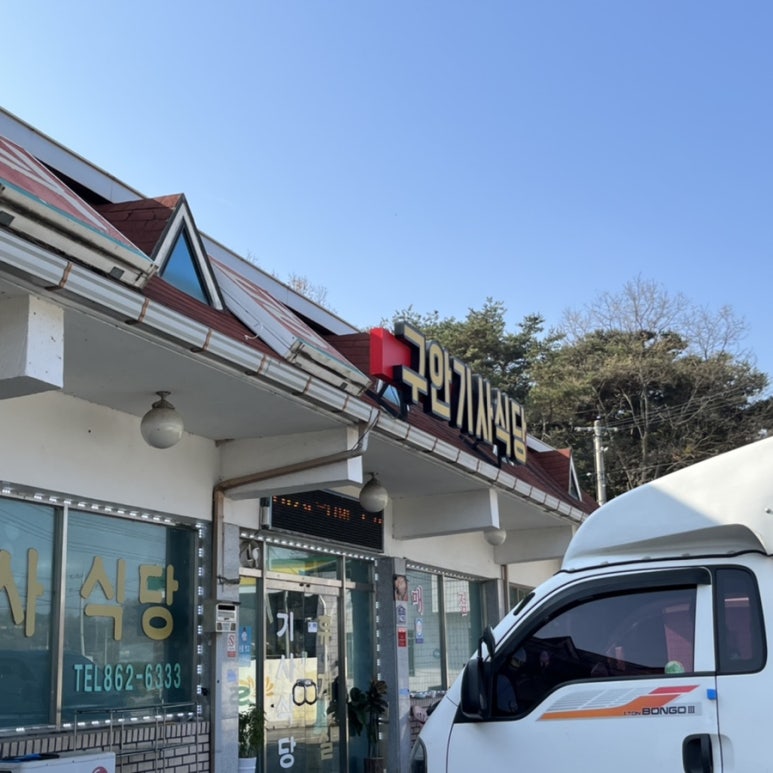 구안기사식당 이미지
