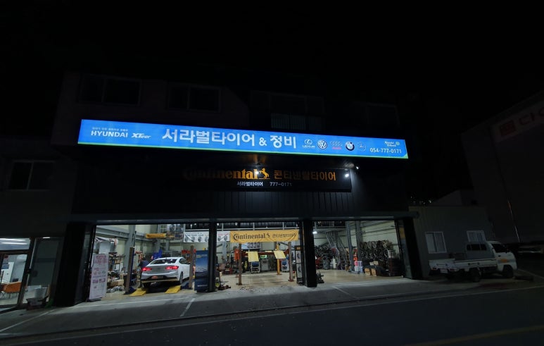 서라벌타이어.정비 이미지