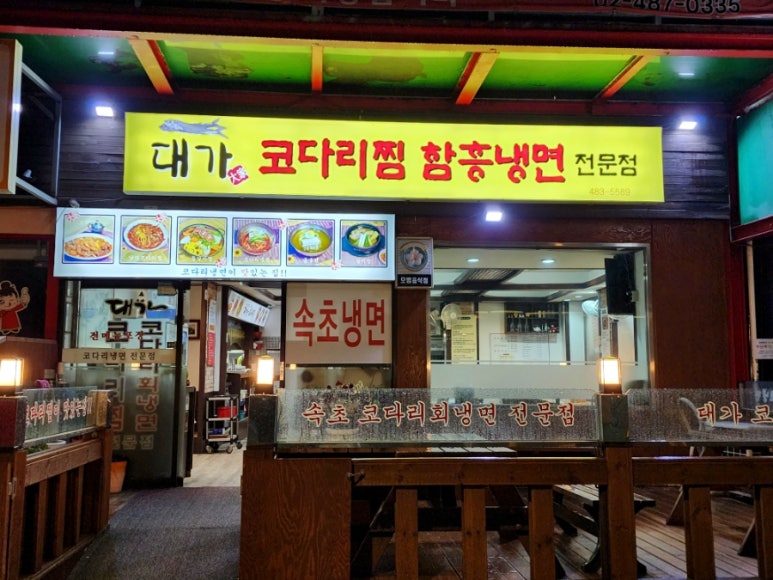 대가코다리찜 이미지