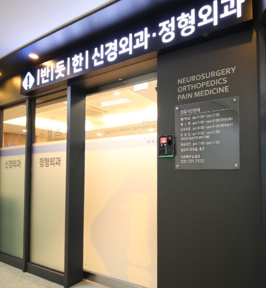 한일신경외과 이미지