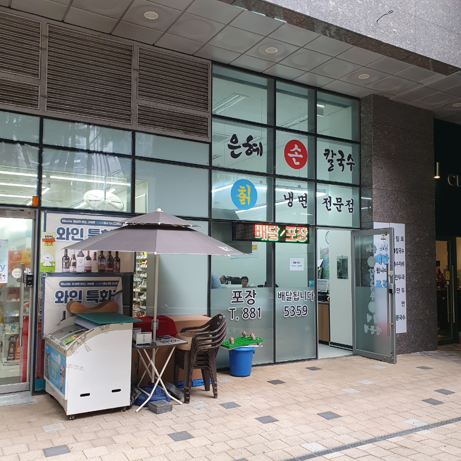 은혜손칼국수칡냉면 이미지