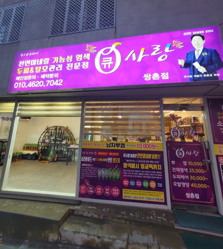 수원큐사랑염색 이미지