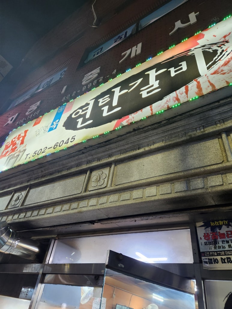건널목연탄갈비 이미지