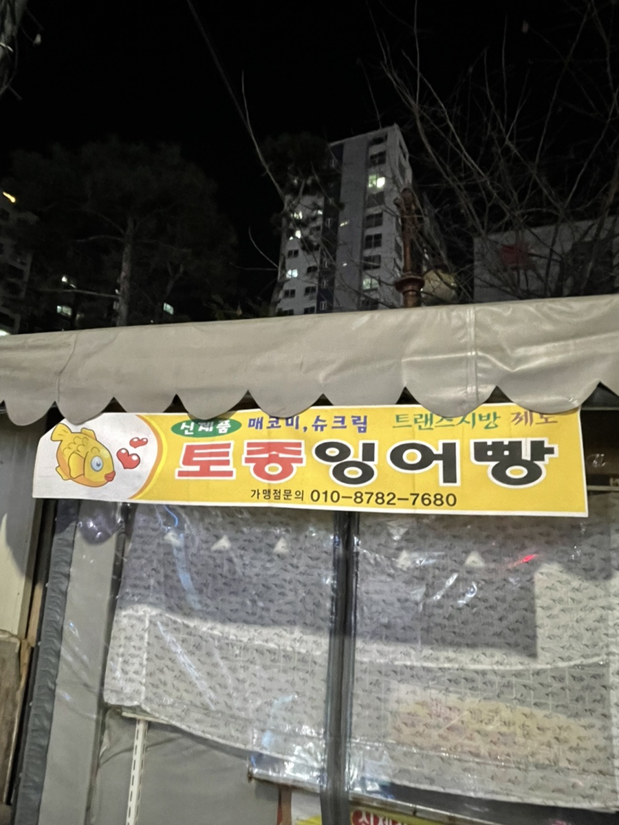 토종잉어빵 이미지