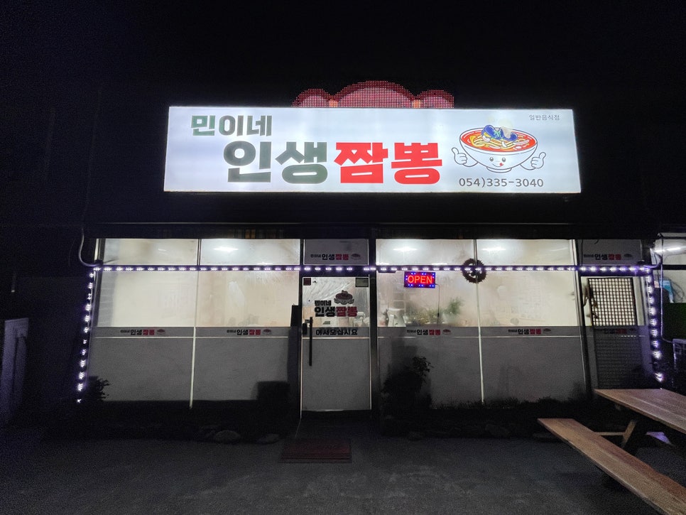 민이네짬뽕 이미지