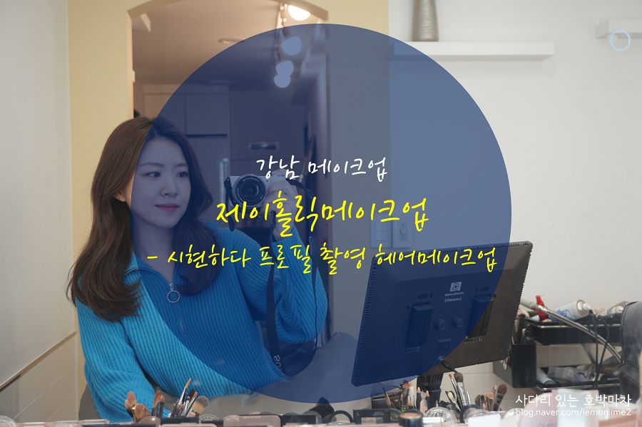 제이홀릭메이크업 이미지