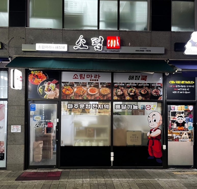 소림COOK 이미지