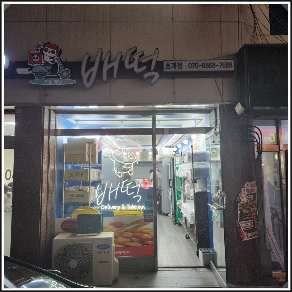배떡 호계점 이미지