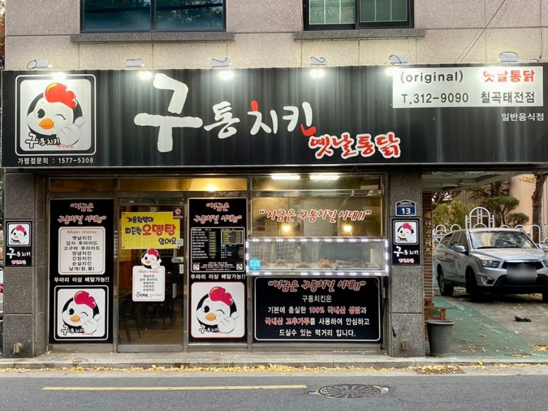 구통치킨 이미지