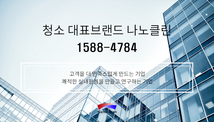 나노클린서비스 이미지