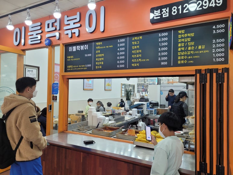 이둘떡볶이청학 이미지