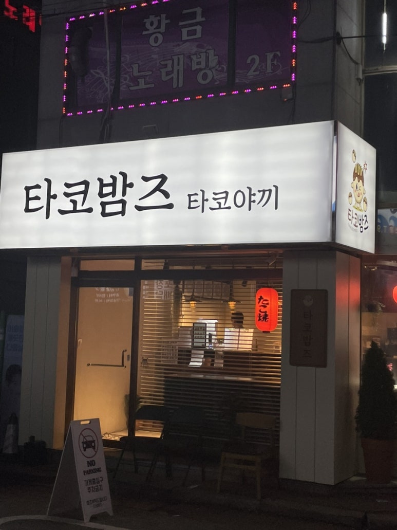 타코밤즈타코야끼 이미지