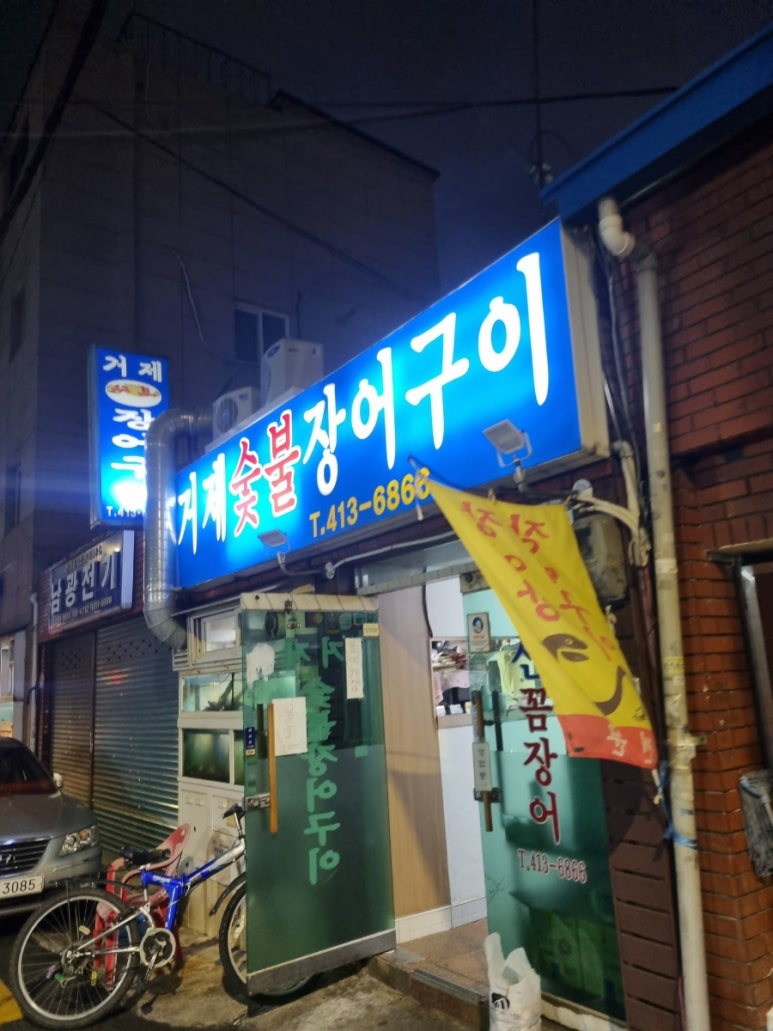 거제숯불장어구이 이미지