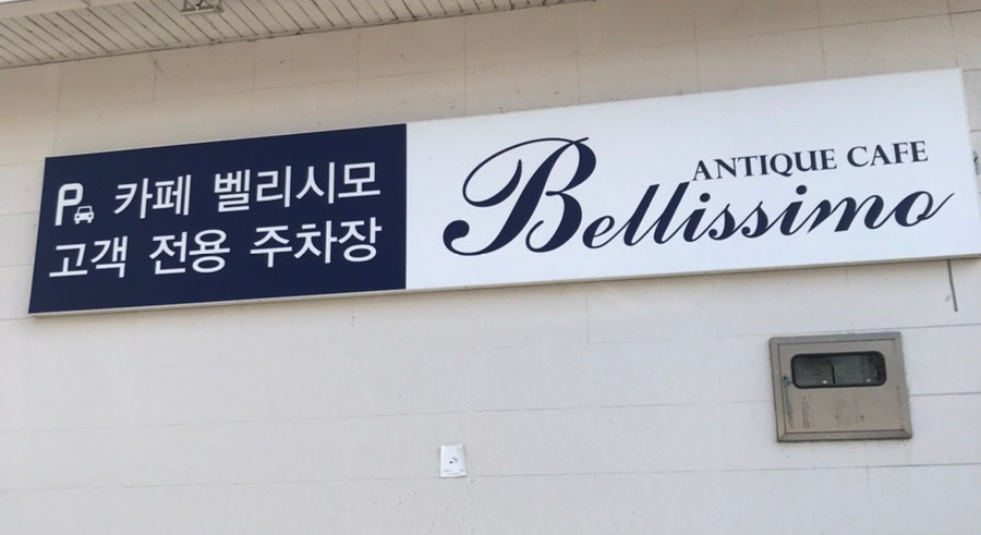 벨리시모카페 이미지