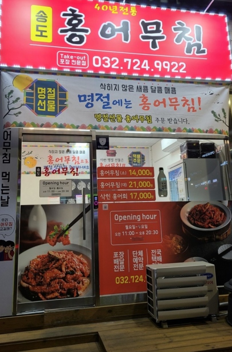 송도홍어무침 이미지