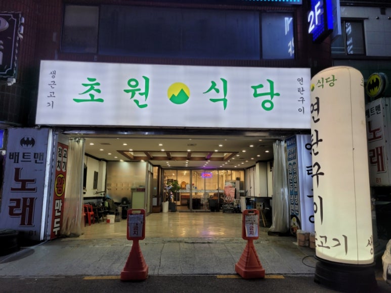 초원생고기구이 이미지