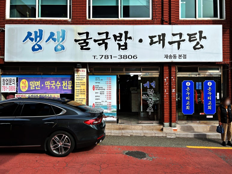생생굴국밥·대구탕 이미지