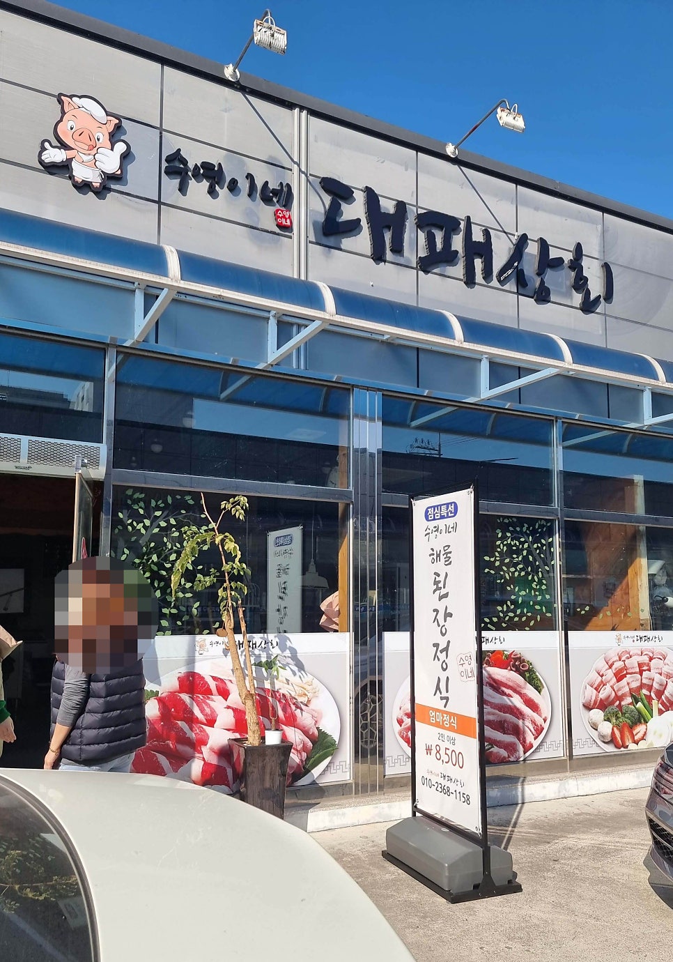 수영이네대패상회 이미지