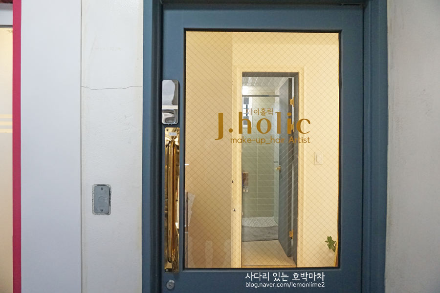 제이홀릭메이크업 이미지
