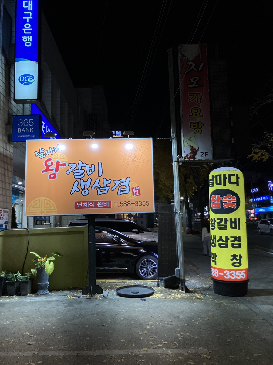 날마다왕갈비생삼겹 이미지