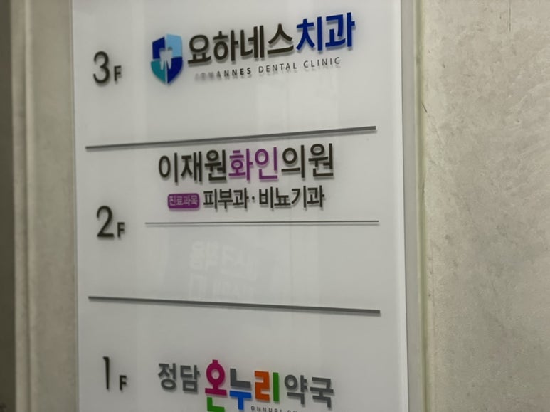 이재원화인의원 이미지