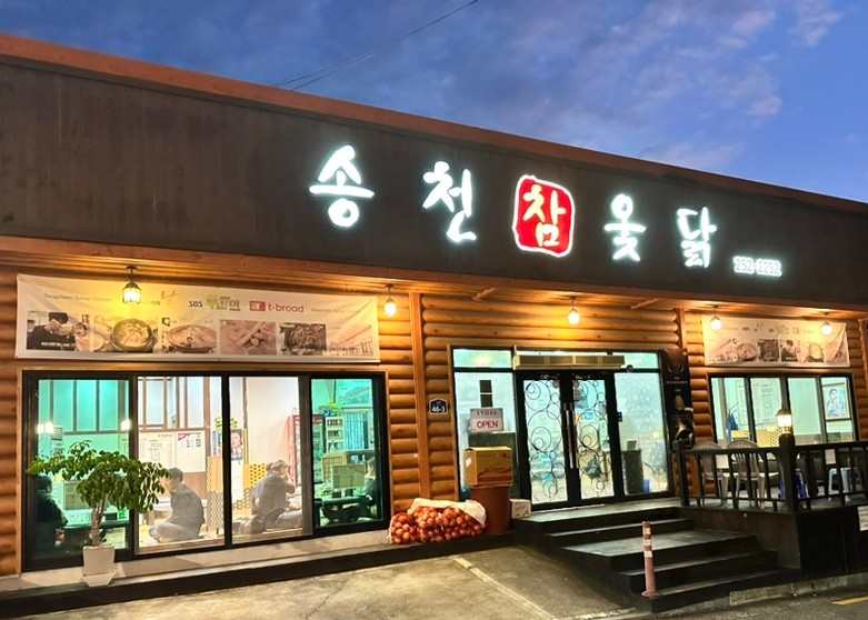 송천한방백숙 이미지