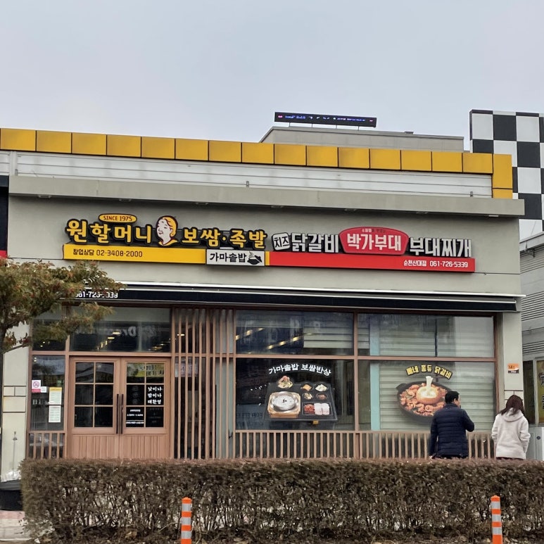원할머니보쌈순천 이미지