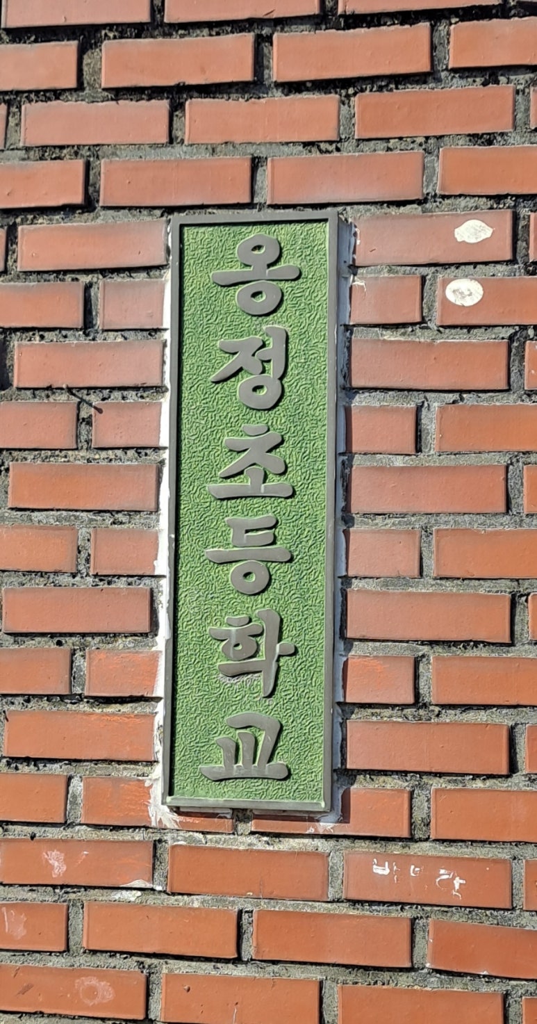 옹정초등학교 이미지