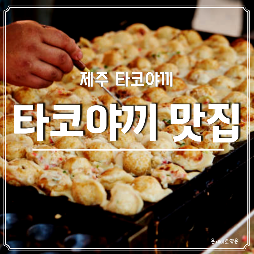 오빠생각타코야끼 이미지