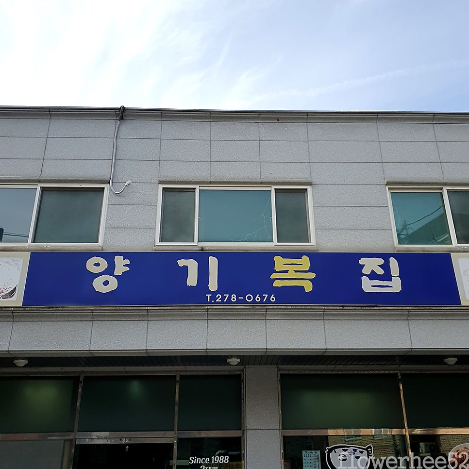 양기복집 이미지