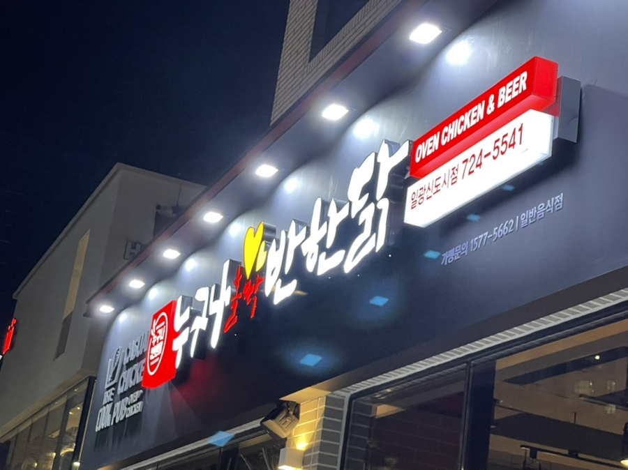 누구나홀딱반한닭 일광신도시점 이미지