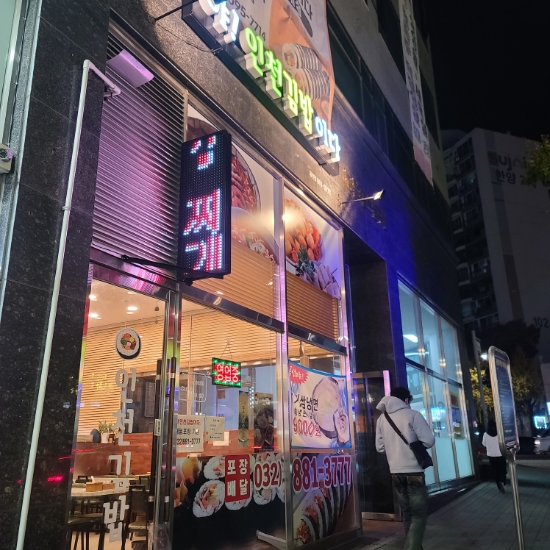 야!인천김밥이다 이미지