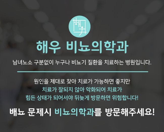 해우비뇨의학과 이미지